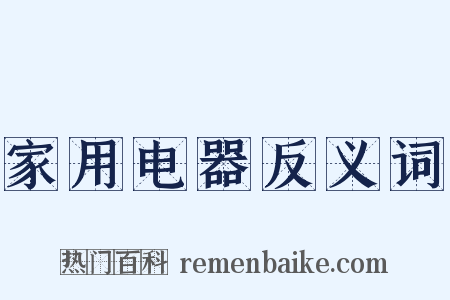 家用电器反义词是什么意思的图片